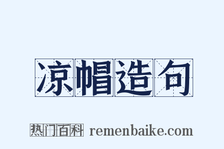 凉帽造句是什么意思的图片